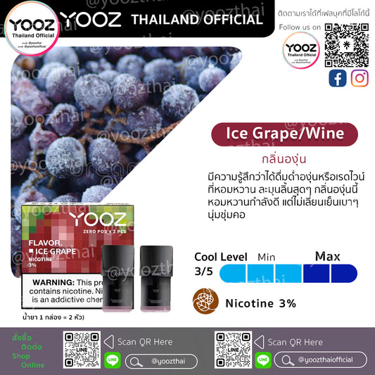 Pods Ice Grape / Red Wine (3%) กลิ่นองุ่น (เรดไวน์)